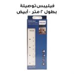 Philips 3-outlet universal extension cable with 2-meter cord in white