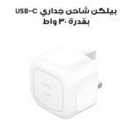 Belkin 30W USB-C White Wall Charger with Foldable Prongs